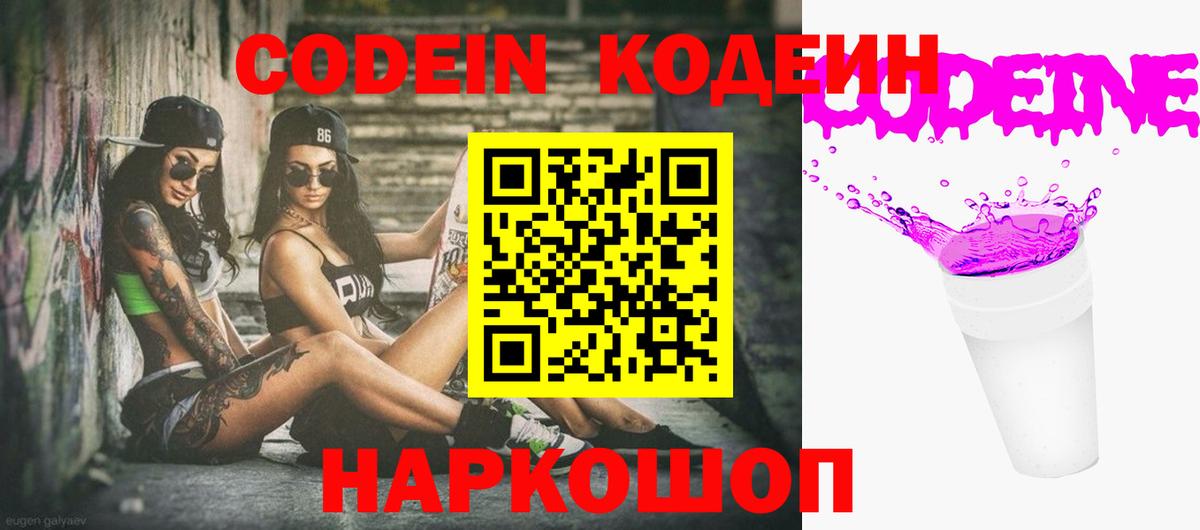 Дивногорск  Кодеин Purple Drank  Вход с VPN 